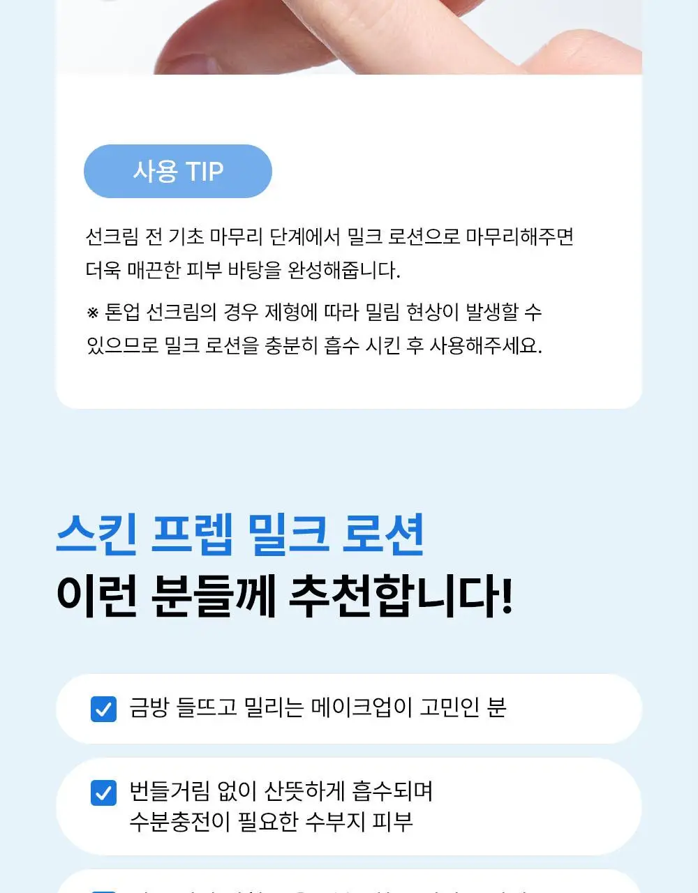 [여름화잘먹/프렙로션] 더샘 스킨 프렙 밸런싱 밀크 로션 155ml 상세페이지 31